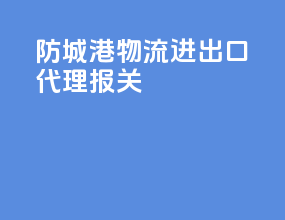 防城港物流进出口代理报关