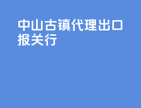 中山古镇代理出口报关行