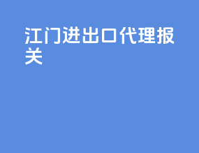江门进出口代理报关