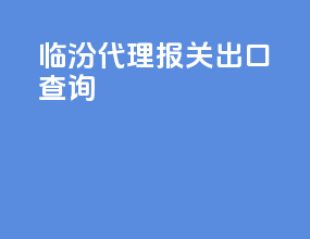 临汾代理报关出口查询