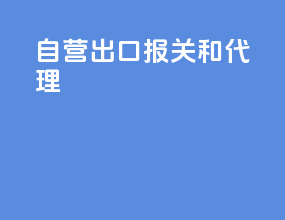 自营出口报关和代理