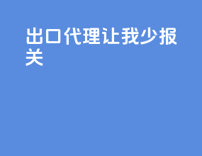 出口代理让我少报关
