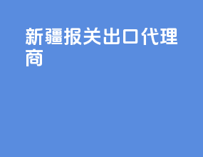 新疆报关出口代理商