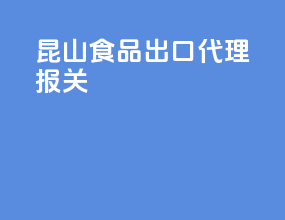 昆山食品出口代理报关