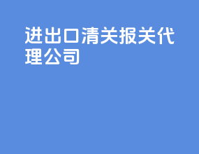 进出口清关报关代理公司