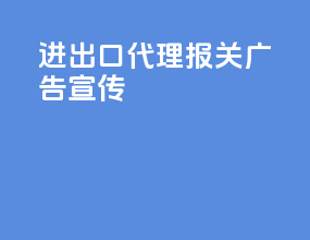 进出口代理报关广告宣传