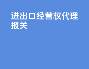 进出口经营权 代理报关