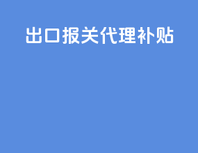 出口报关代理补贴