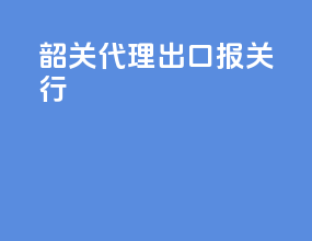 韶关代理出口报关行