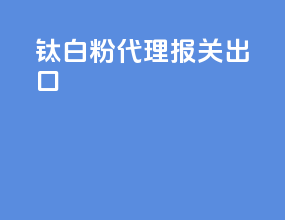 钛白粉代理报关出口