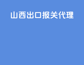 陕西出口报关代理