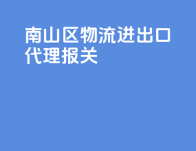 南山区物流进出口代理报关