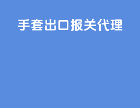 手套出口报关代理