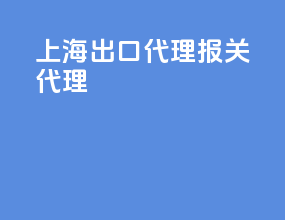 上海出口代理报关代理