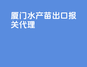 厦门水产苗出口报关代理