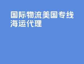 国际物流美国专线海运代理
