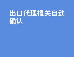 出口代理报关自动确认