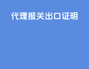 代理报关出口证明