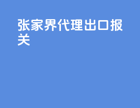 张家界代理出口报关
