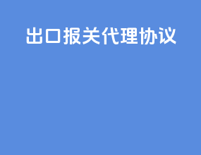 出口报关代理协议