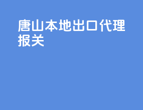 唐山本地出口代理报关