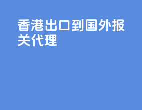 香港出口到国外报关代理