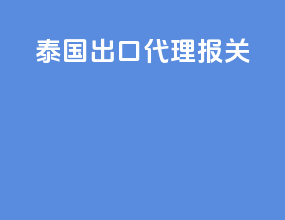 泰国出口代理报关