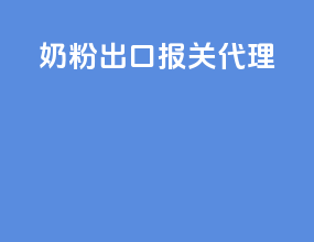 奶粉出口报关代理
