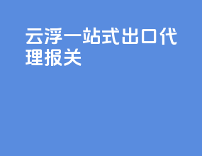 云浮一站式出口代理报关