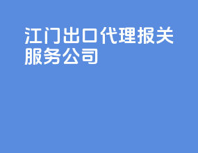 江门出口代理报关服务公司