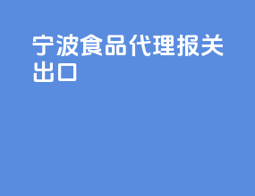 宁波食品代理报关出口