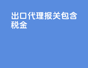 出口代理报关包含税金