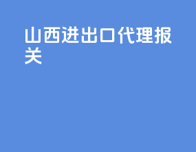 山西进出口代理报关
