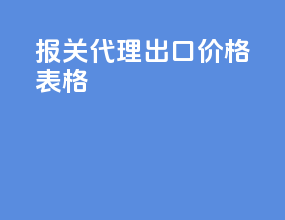 报关代理出口价格表格