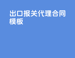 出口报关代理合同模板