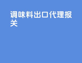 调味料出口代理报关