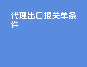 代理出口报关单条件