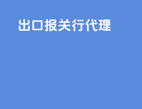 出口报关行代理