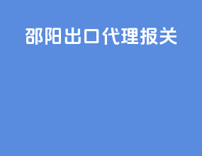 邵阳出口代理报关