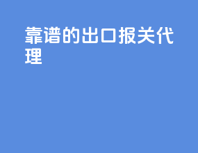 靠谱的出口报关代理