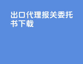 出口代理报关委托书下载