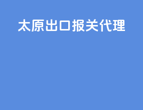 太原出口报关代理