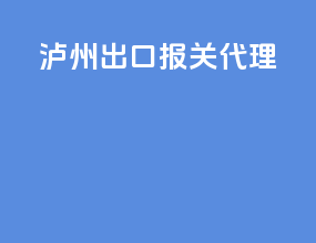 阆中出口报关代理
