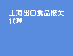 上海出口食品报关代理
