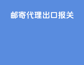 邮寄代理出口报关