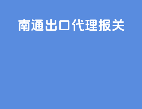 南通出口代理报关