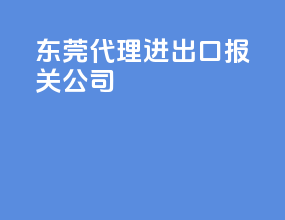 东莞代理进出口报关公司