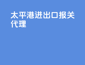 太平港进出口报关代理
