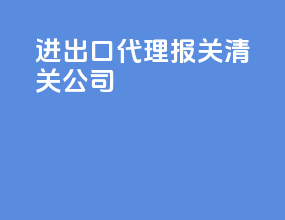 进出口代理报关清关公司