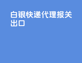 白银fedex快递代理报关出口